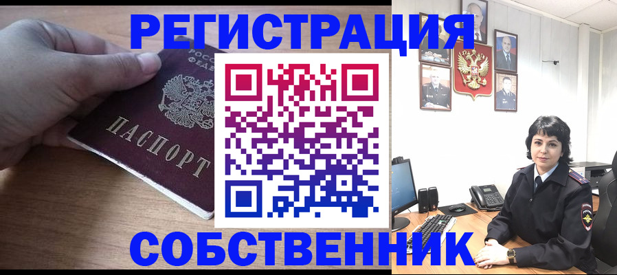 временная регистрация собственник в Ярцево